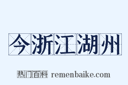 今浙江湖州是什么意思的图片